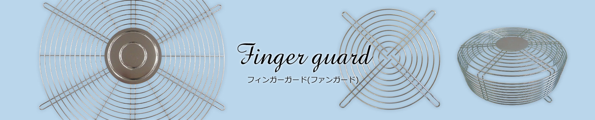 株式会社千曲精工のフィンガーガード（ファンガード）