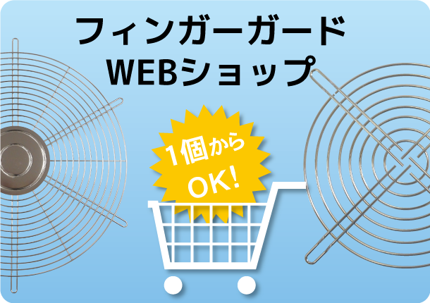 フィンガーガード（ファンガード）WEBショップ